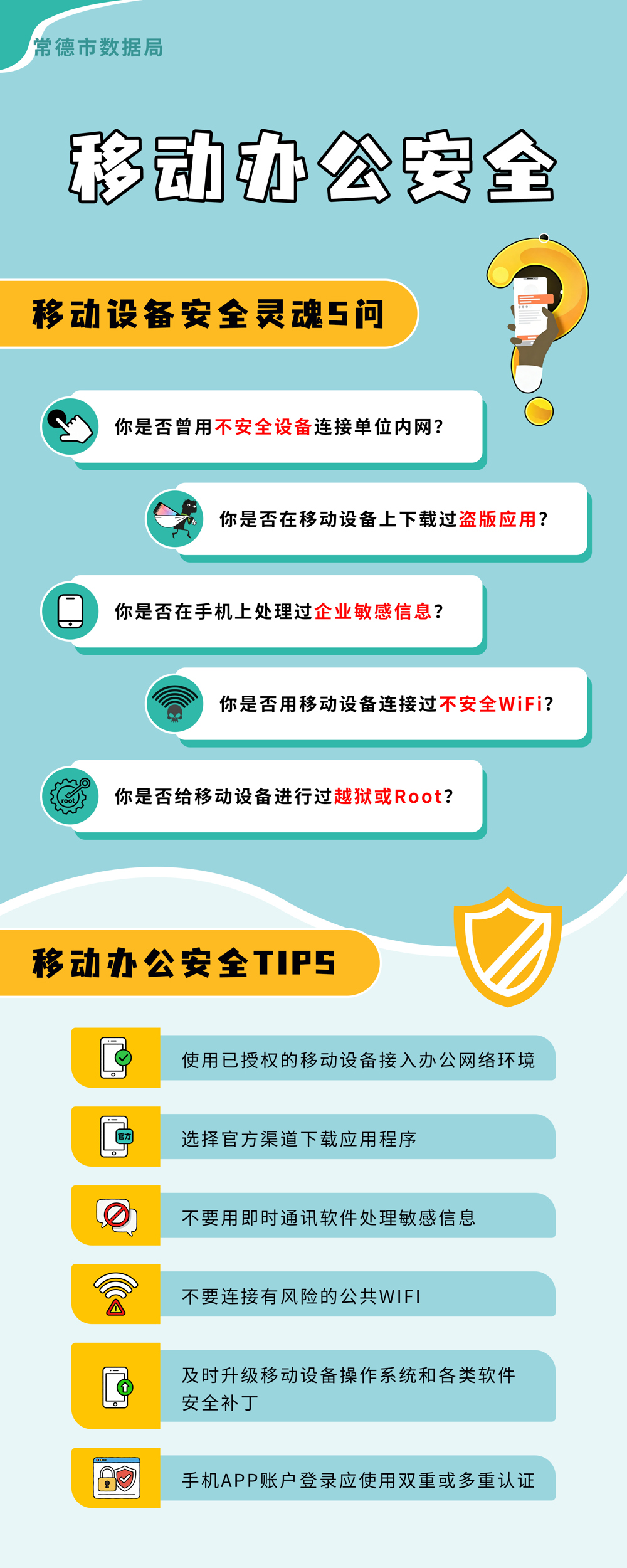 移动办公安全