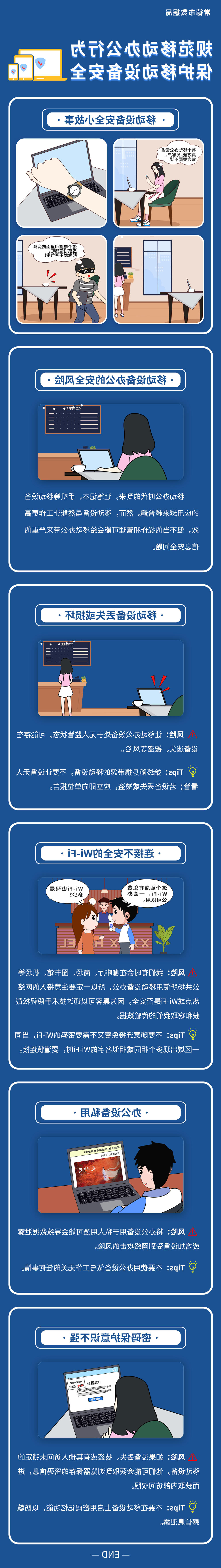 规范移动办公行为 保护移动设备安全长图