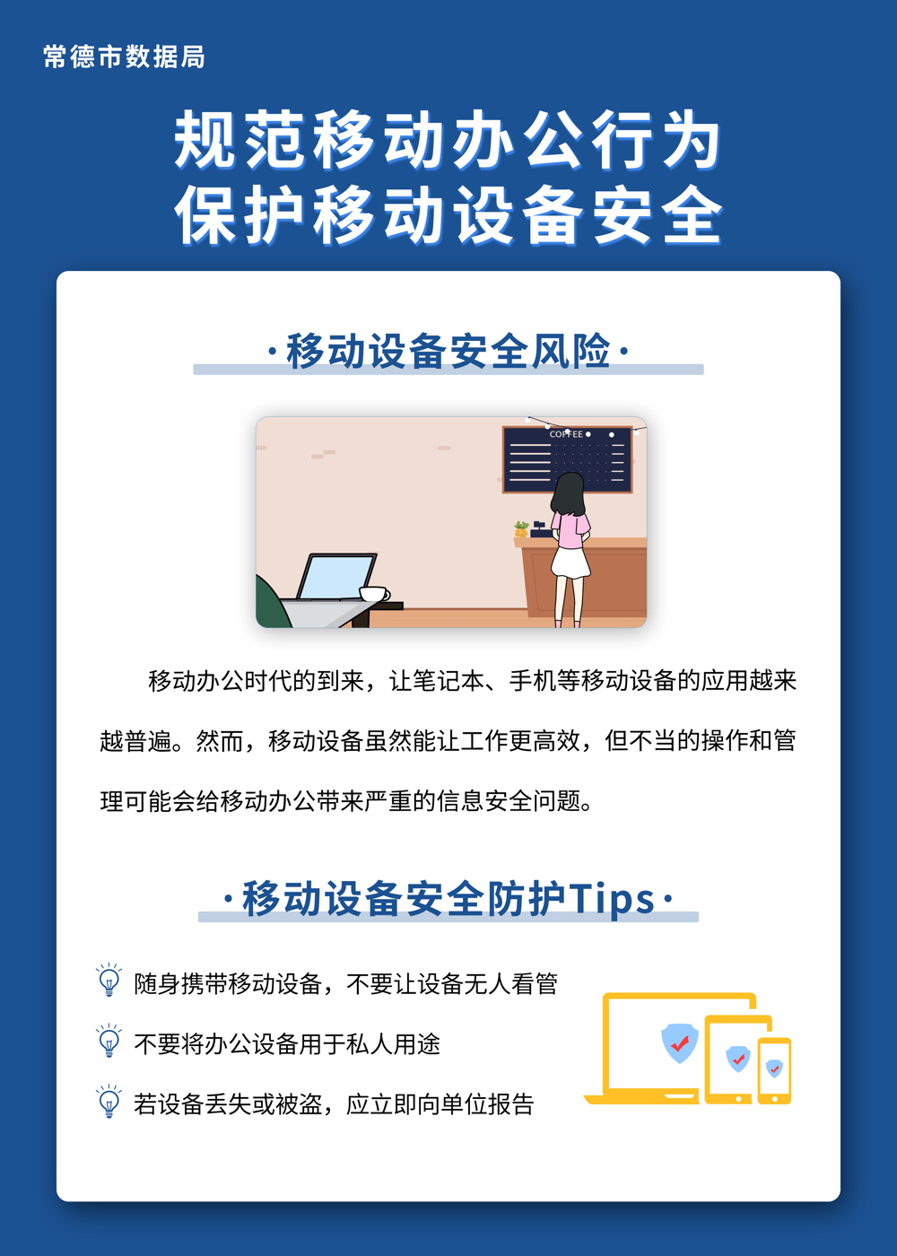 规范移动办公行为 保护移动设备安全