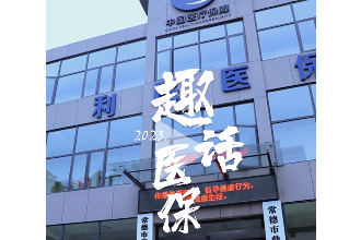 【安全规范用基金 守好人民看病钱】鼎城医保：趣话医保