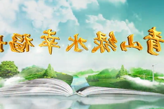 常德林业局：青山绿水幸福长