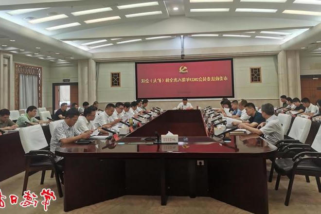 市委政法委员会召开2023年第8次全体（扩大）会议