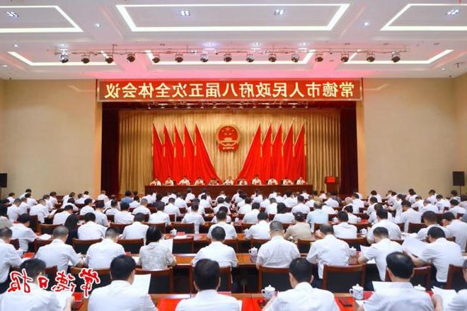 市政府门户八届五次全体会议召开