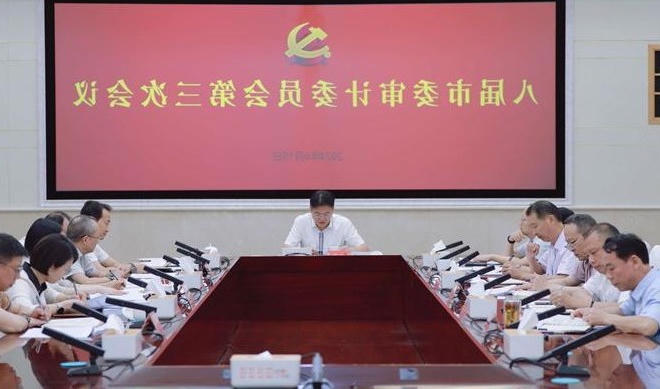 八届市委审计委员会第三次会议召开