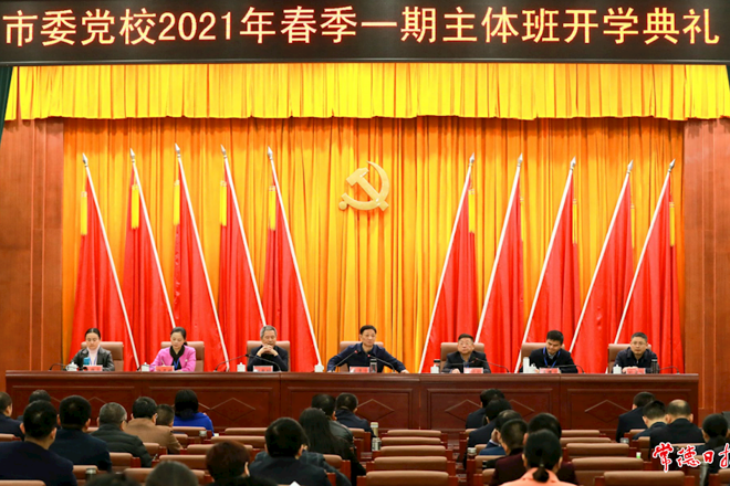 市委党校2021年春季一期主体班开班：新时代领导干部要努力提高
