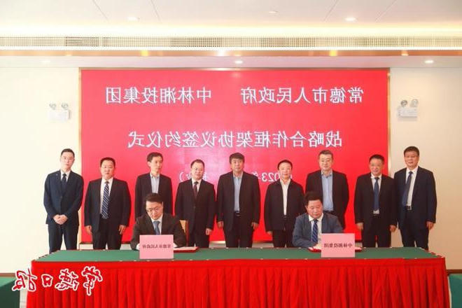 常德市政府门户与中林湘投集团签订战略合作框架协议