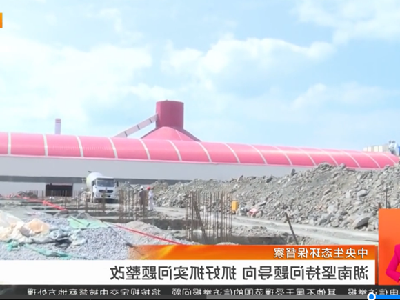 视频丨中央生态环保督察 湖南坚持问题导向 抓好抓实问题整改