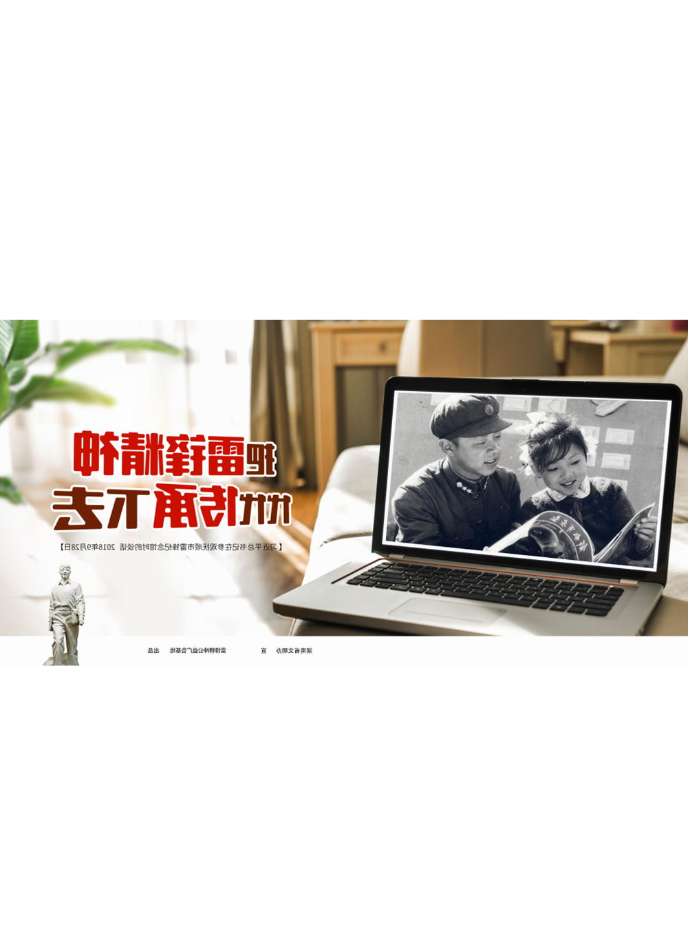 把雷锋精神代代传承下去