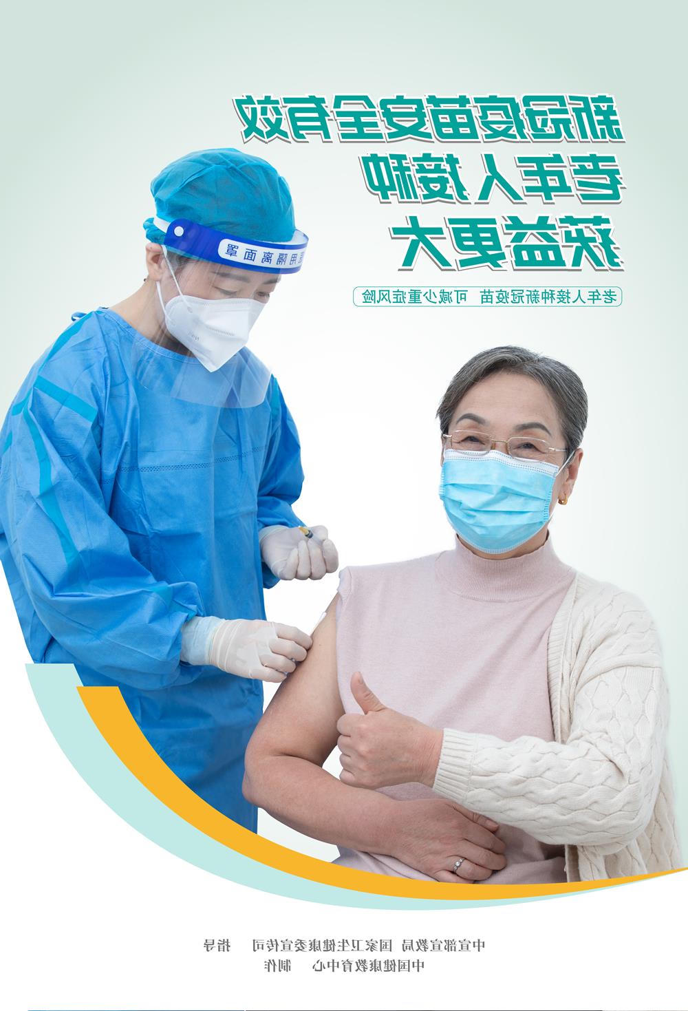 新冠疫苗安全有效，老年人接种获益更大（1）