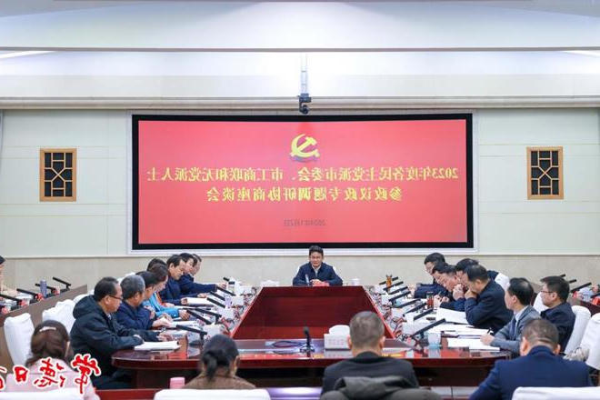 我市召开2023年度各民主党派市委会、市工商联和无党派人士参政议政专题调研协商座谈会