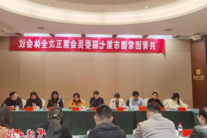 共青团常德市第七届委员会第五次全体会议召开
