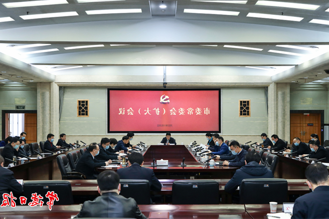 市委常委会（扩大）会议召开