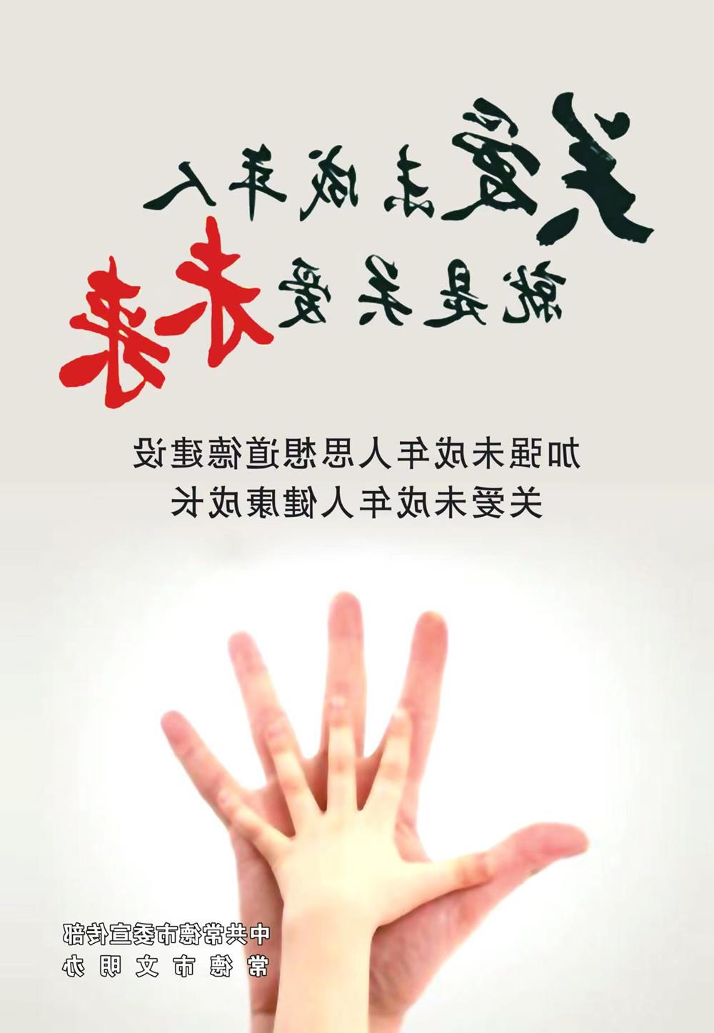 关爱未成年人就是关爱未来