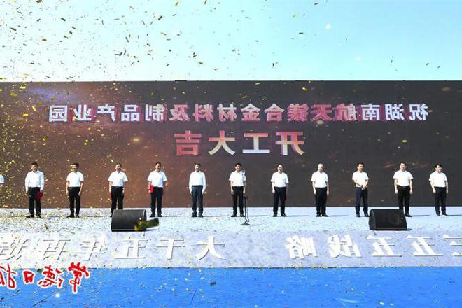  湖南航天镁合金材料及制品产业园项目开工