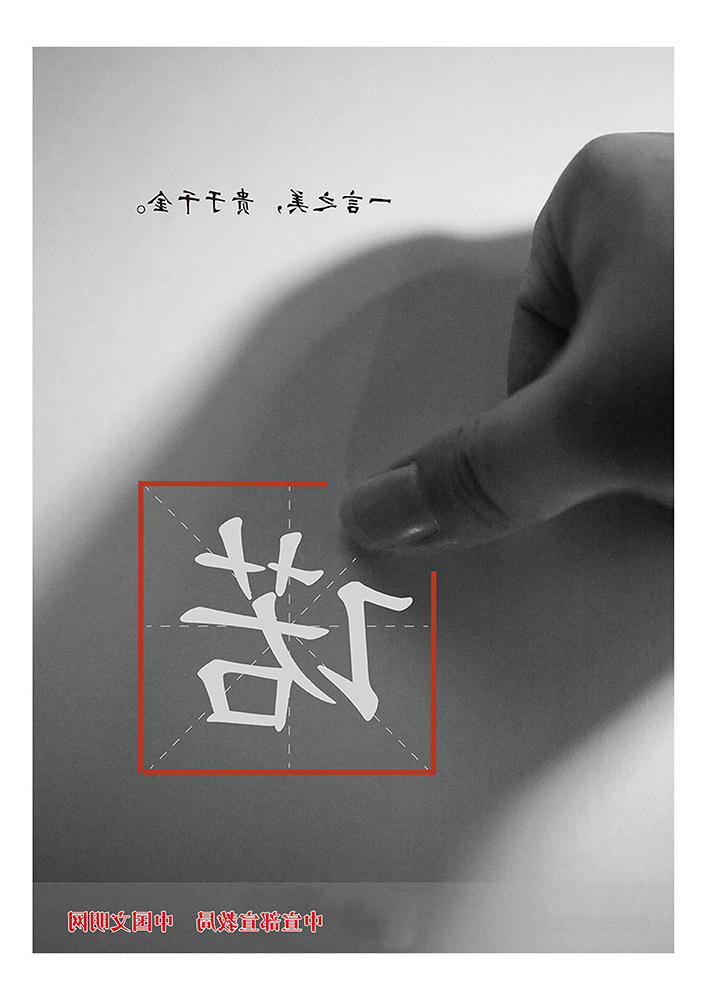 一言之美 贵于千金