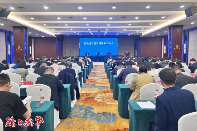 全市工业和信息化工作会议召开 打好经济增长主动仗