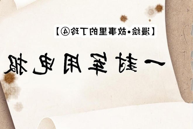 【漫绘·故事里的丁玲④】一封军用电报