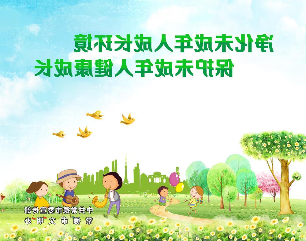净化未成年人成长环境 保护未成年人健康成长