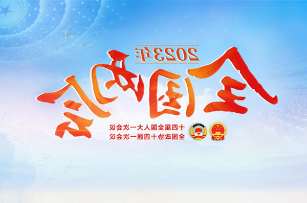 专题 | 2023年全国两会