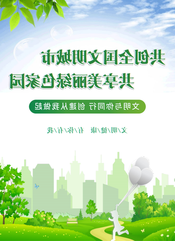 共创全国文明城市 共享美丽绿色家园