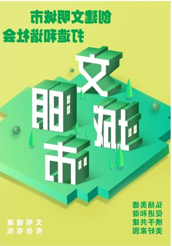 创建文明城市 打造和谐社会