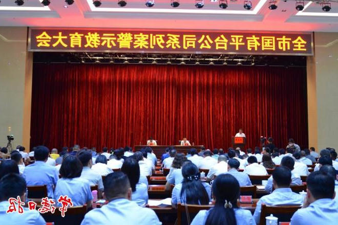 我市召开国有平台公司系列案警示教育大会