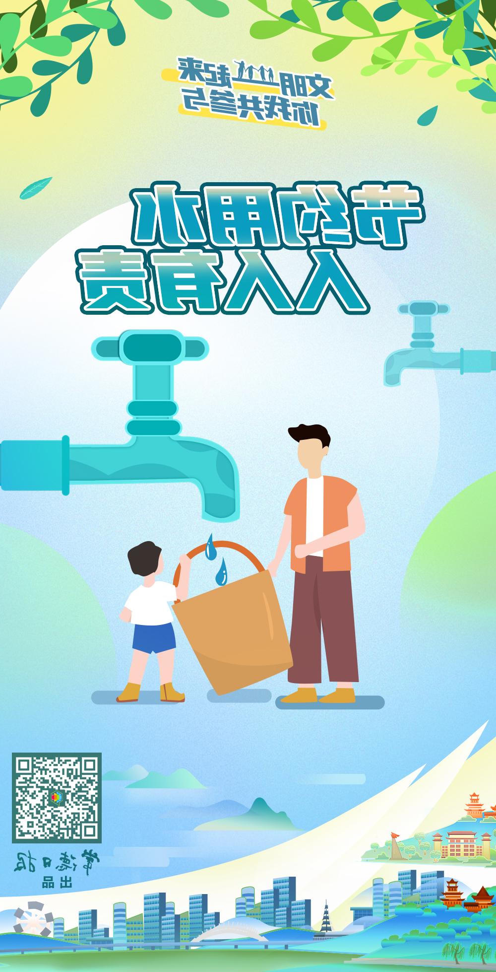 节约用水 人人有责