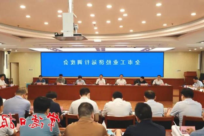 周振宇主持召开全市工业经济运行调度会 以工业经济之