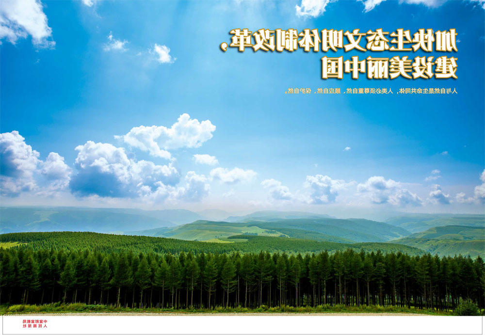 加快生态文明体制改革 建设美丽中国
