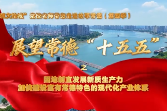 【以文绘城】因地制宜发展新质生产力，加快建设富有常德特色的现代化产业体系