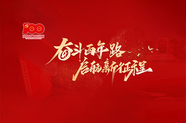 专题 | 奋斗百年路 启航新征程