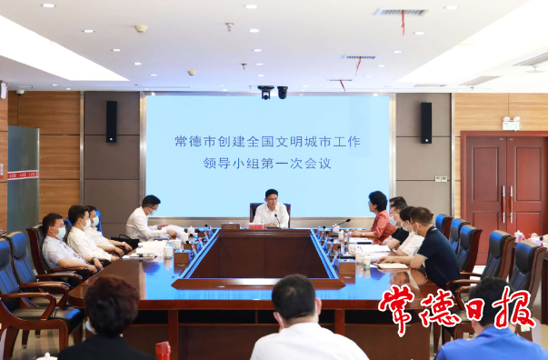 常德市创建全国文明城市工作领导小组召开第一次会议