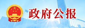 政府公报平台【专题版】