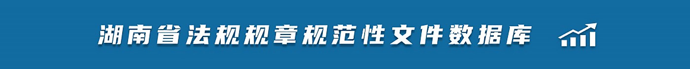 湖南省法规规章规范性政府文件平台数据库