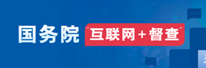 国务院