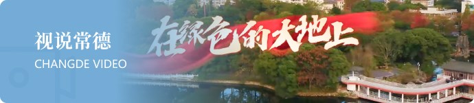 视说常德