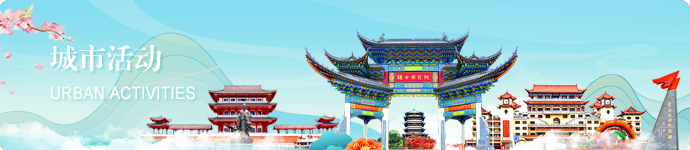 城市活动