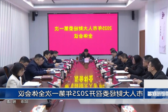 市人大财经委召开2025年第一次全体会议
