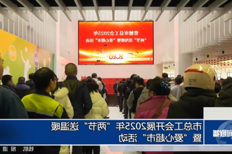 市总工会开展2025年