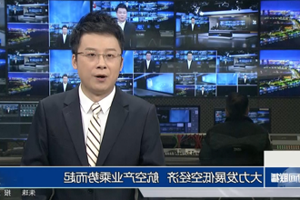 大力发展低空经济 航空产业乘势而起
