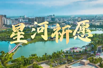 【新澳门葡京在线娱乐里 灵醒常德】星河祈愿，常德健儿