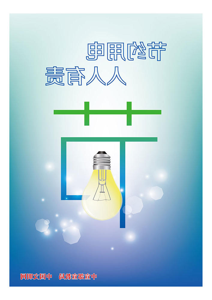 节约用电 人人有责