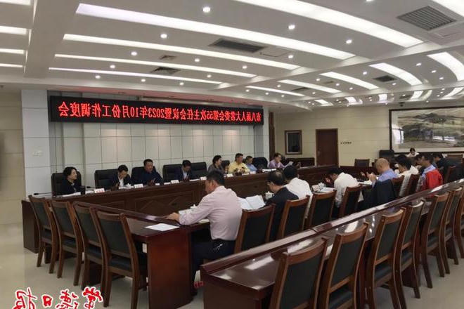 市八届人大常委会第五十五次主任会议召开