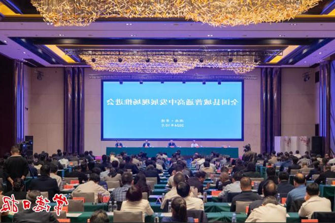 全国县域普通高中发展现场推进会在常德召开