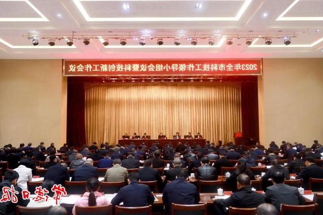 2023年全市科技工作领导小组会议暨科技创新工作会议召开