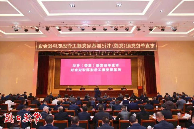 市委召开市直单位党组（党委）书记抓基层党建工作述职评议会议