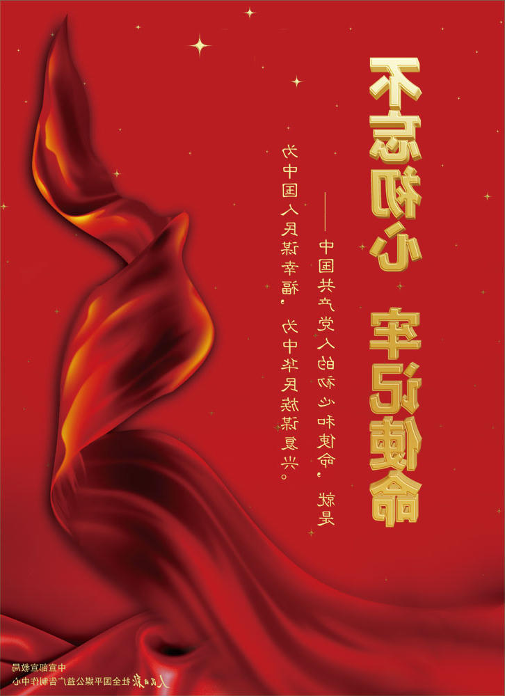不忘初心、牢记使命
