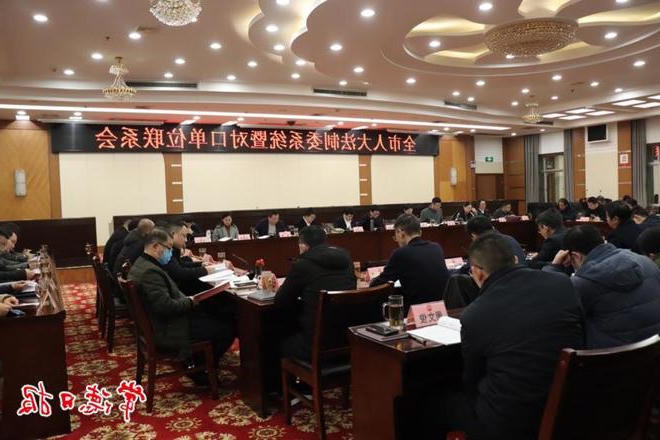 全市人大法制委系统暨对口单位联系会召开