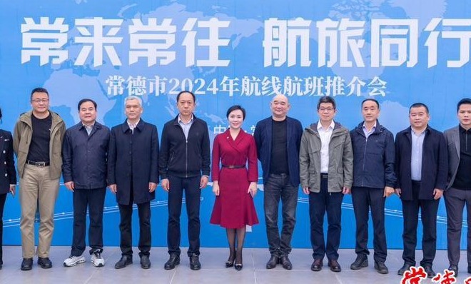 常德市2024年航线航班推介会召开