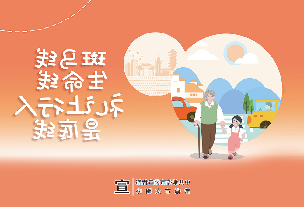 斑马线 生命线 礼让行人是底线